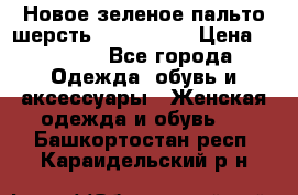 Новое зеленое пальто шерсть alvo 50-52 › Цена ­ 3 000 - Все города Одежда, обувь и аксессуары » Женская одежда и обувь   . Башкортостан респ.,Караидельский р-н